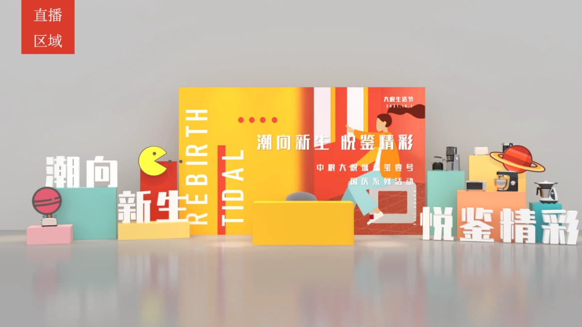 某项目线上直播（潮向新生 悦鉴精彩主题）活动策划方案-37P_第9页