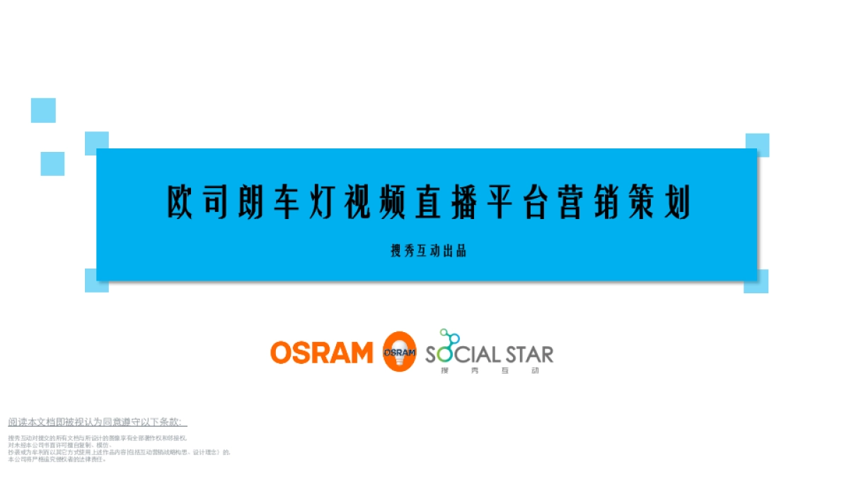 欧司朗车灯视频直播平台营销策划_第1页