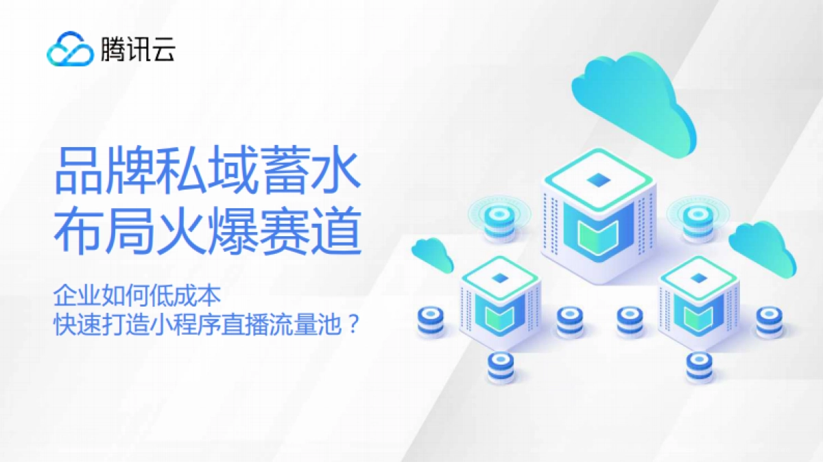 企业如何低成本快速打造小程序直播流量池?_第1页