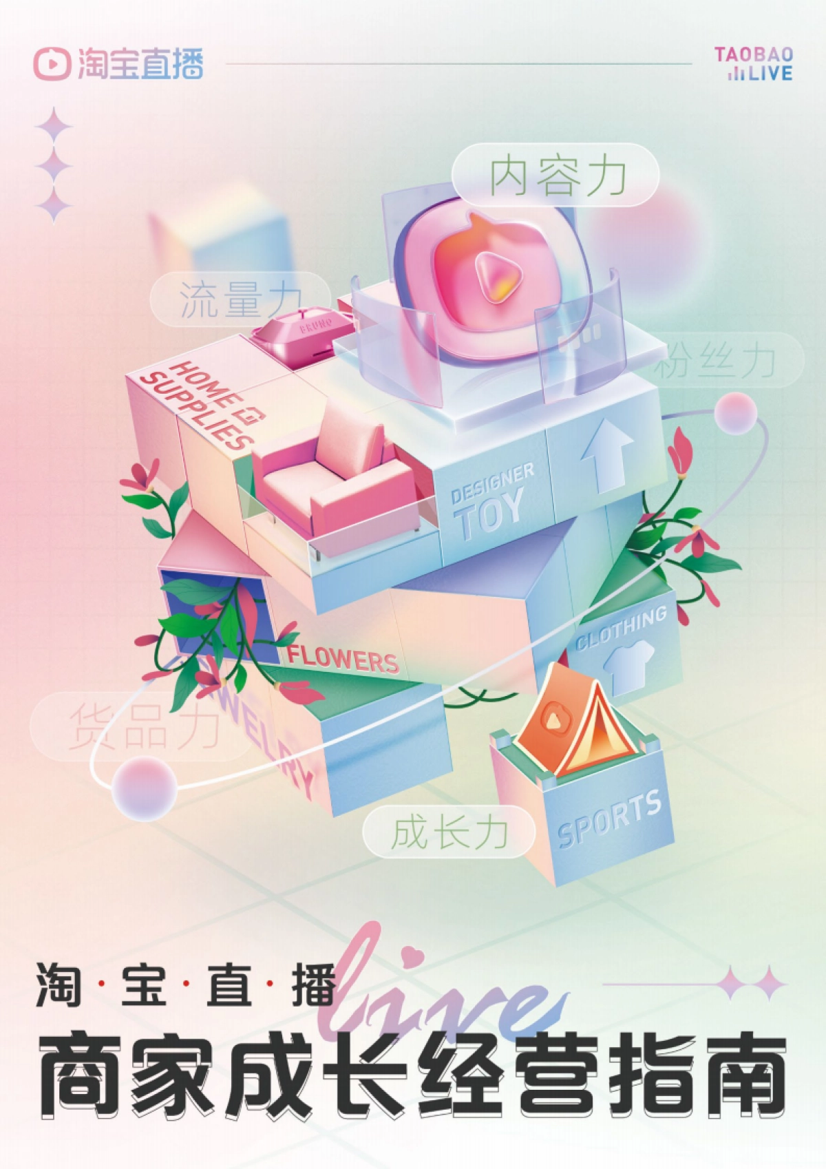 商家成长经营指南-淘宝直播_第1页