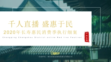 商业街区网红直播惠民消费节（千人直播 盛惠于民主题）执行细案