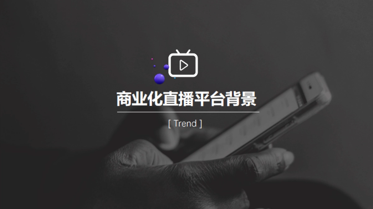 商业直播平台产品通案_第3页