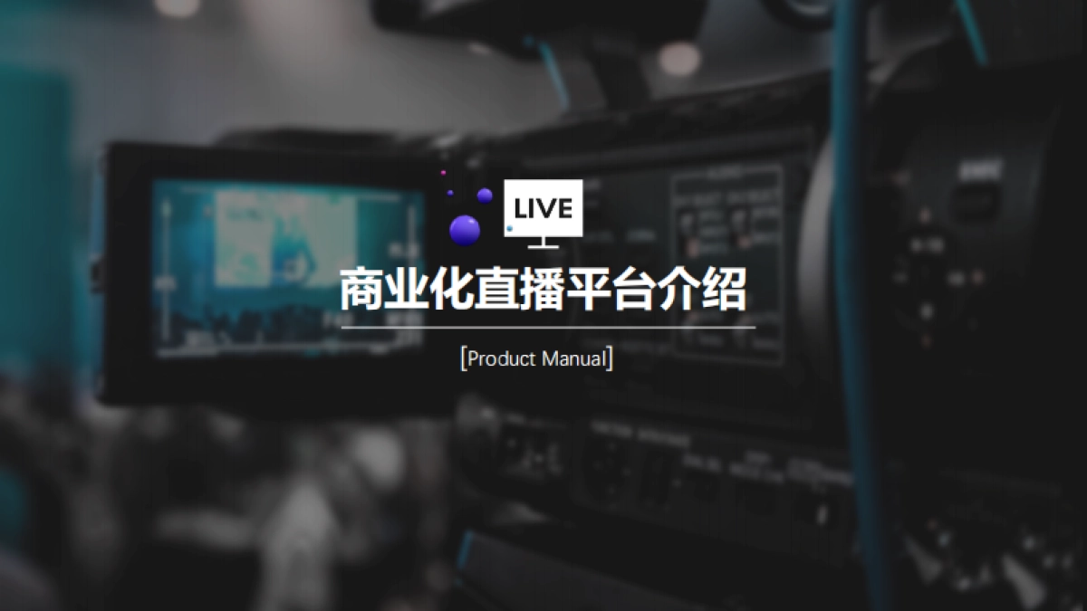 商业直播平台产品通案_第6页