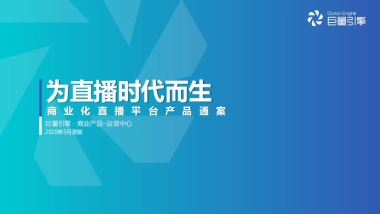 商业直播平台产品通案