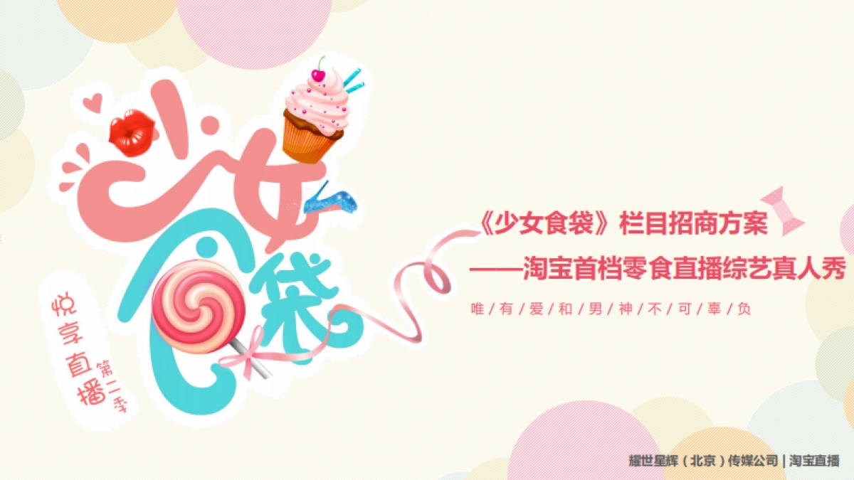 少女食袋直播招商方案 7.10_第1页