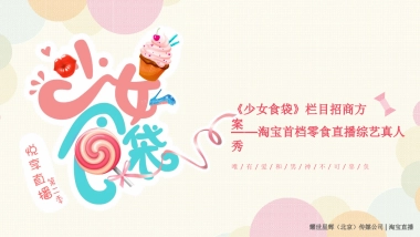 少女食袋直播招商方案