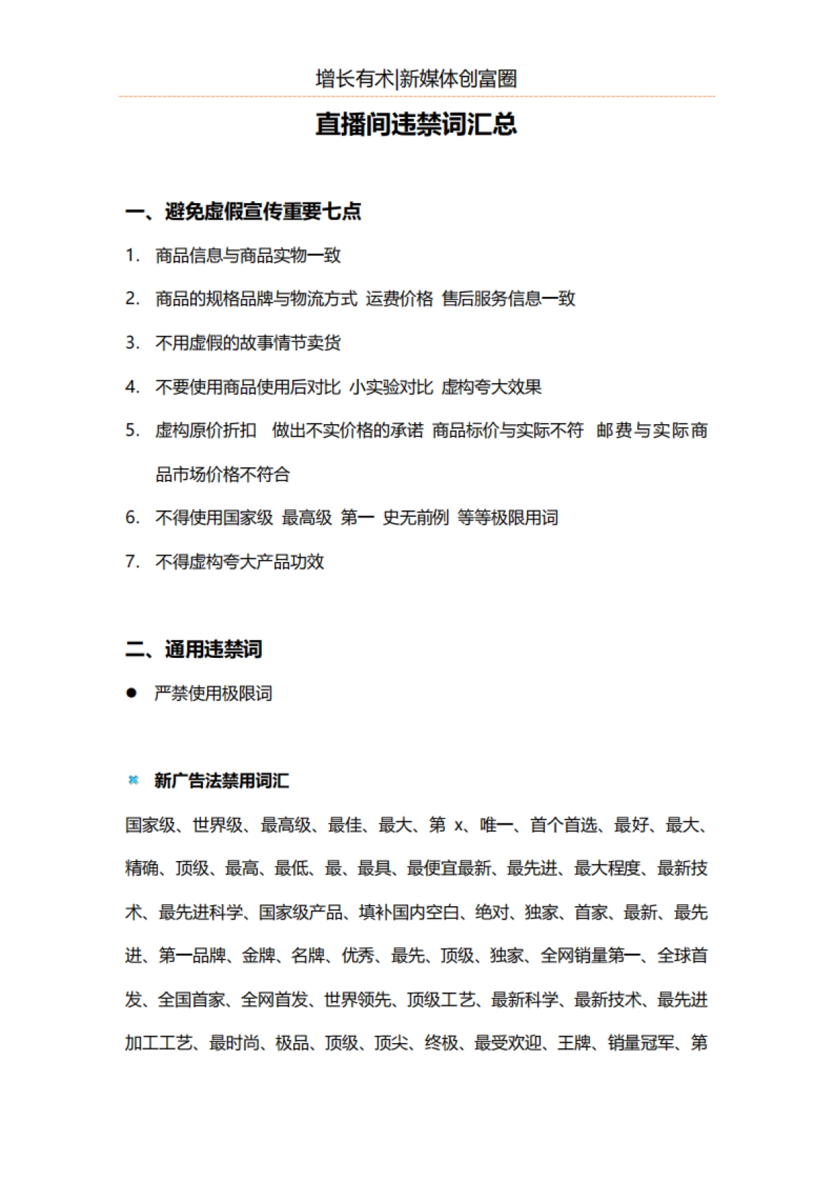 视频号直播违禁词汇总_第1页
