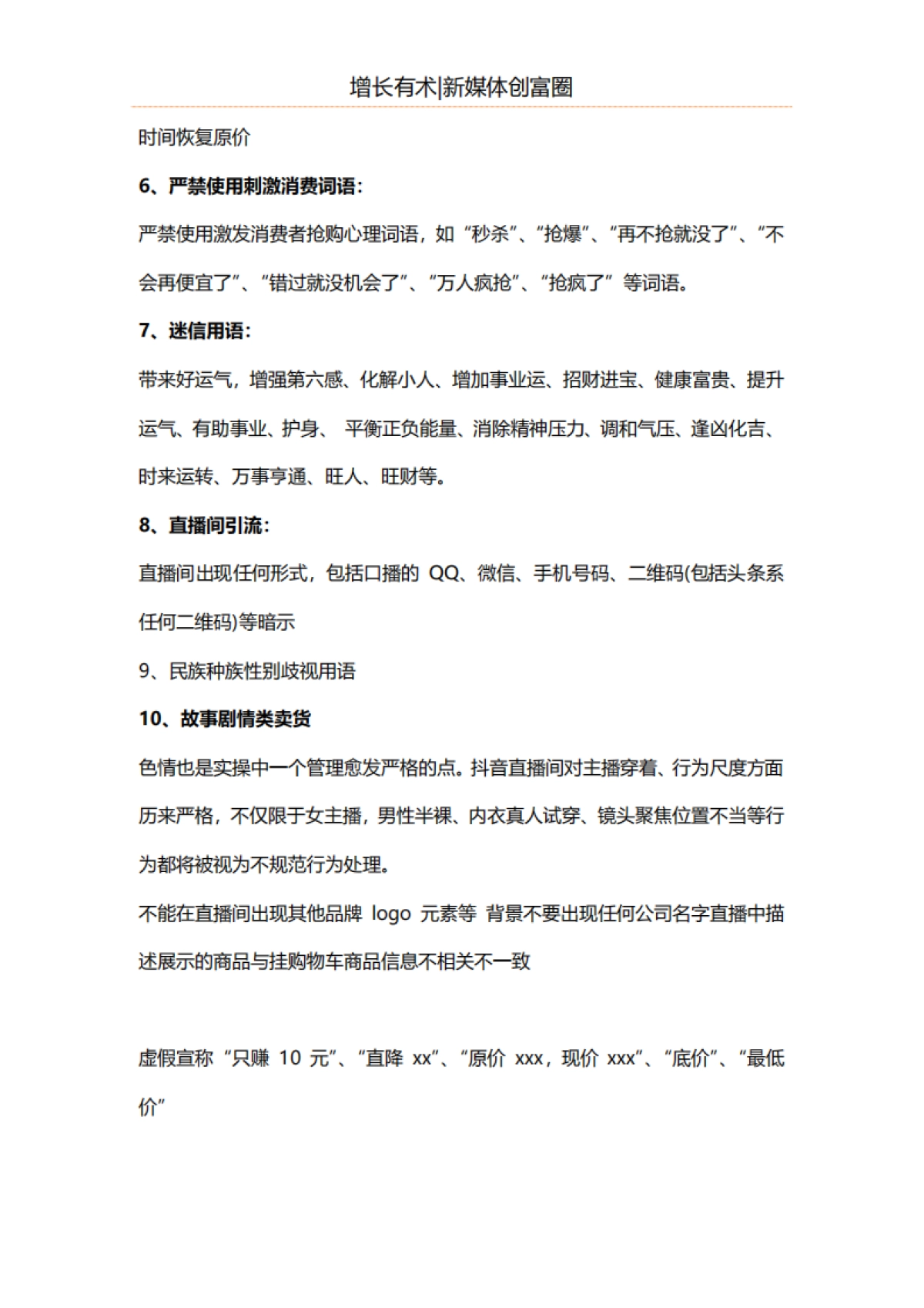 视频号直播违禁词汇总_第4页