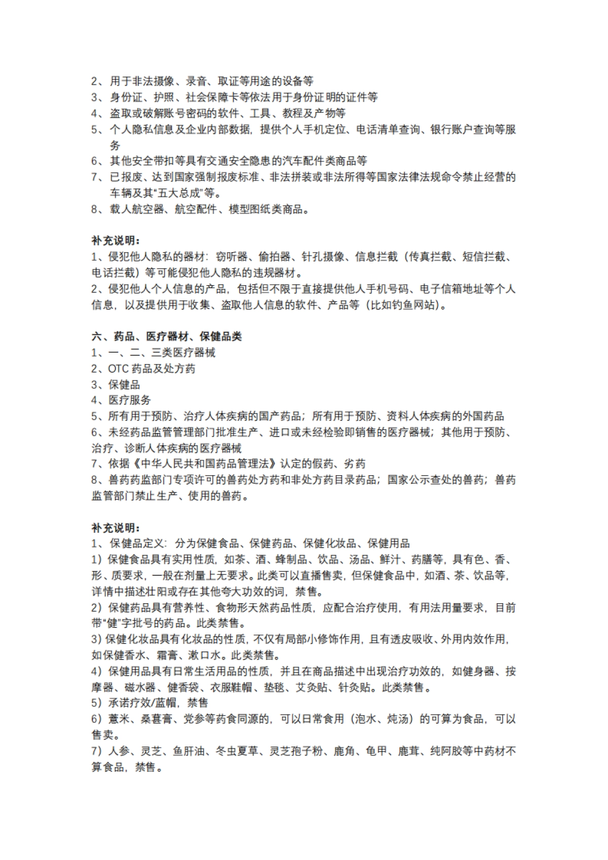 水松学院：【腾讯直播】违禁类目规则_第4页