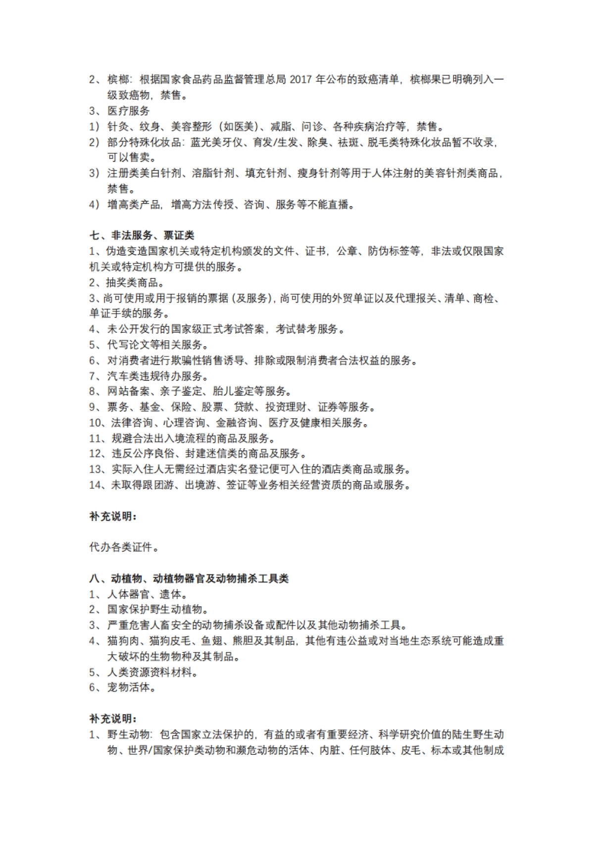 水松学院：【腾讯直播】违禁类目规则_第5页