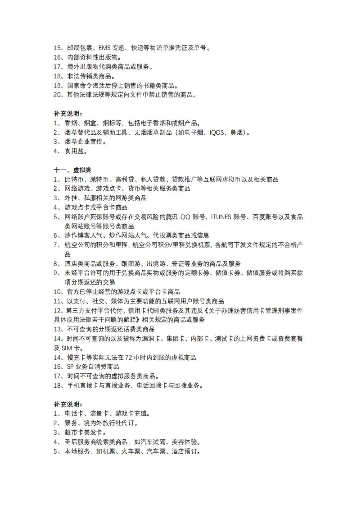 水松学院：【腾讯直播】违禁类目规则_第7页