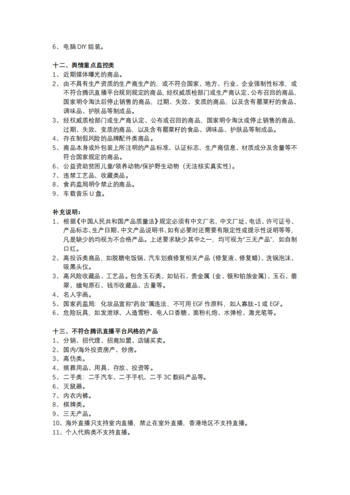 水松学院：【腾讯直播】违禁类目规则_第8页