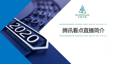 水松学院：腾讯看点直播简介V1.1.6