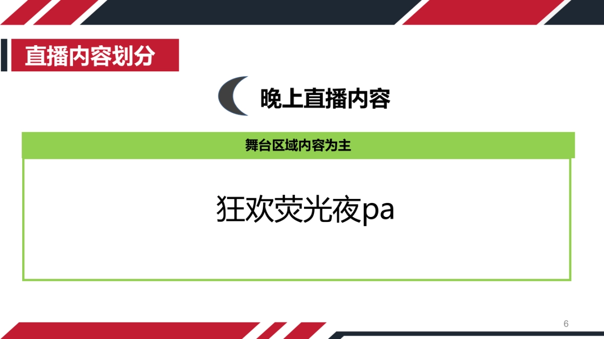 宋城直播方案8.18_第6页