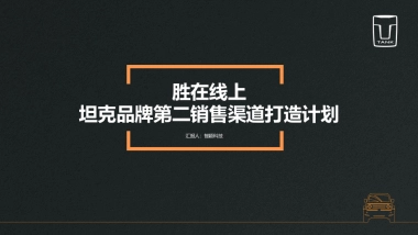 坦克品牌直播电商矩阵运营方案