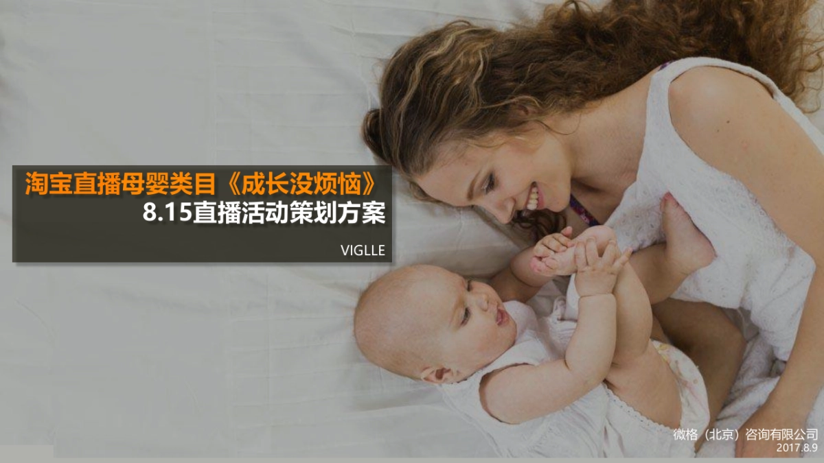 淘宝直播&母婴主题活动方案_第1页