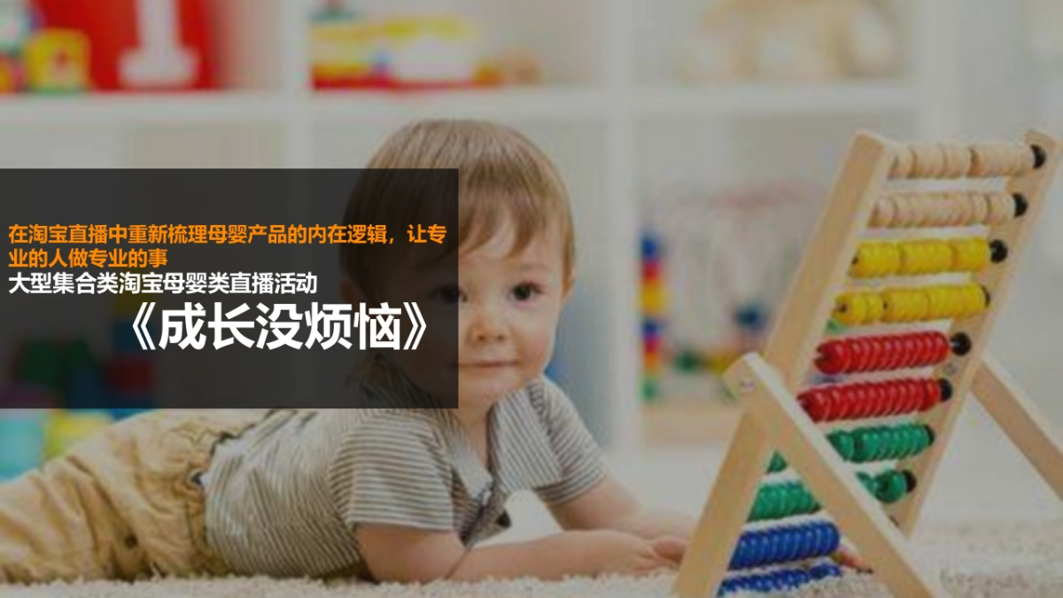 淘宝直播&母婴主题活动方案_第10页