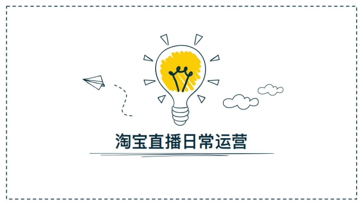 淘宝直播运营手册  中控学习 -1_第1页