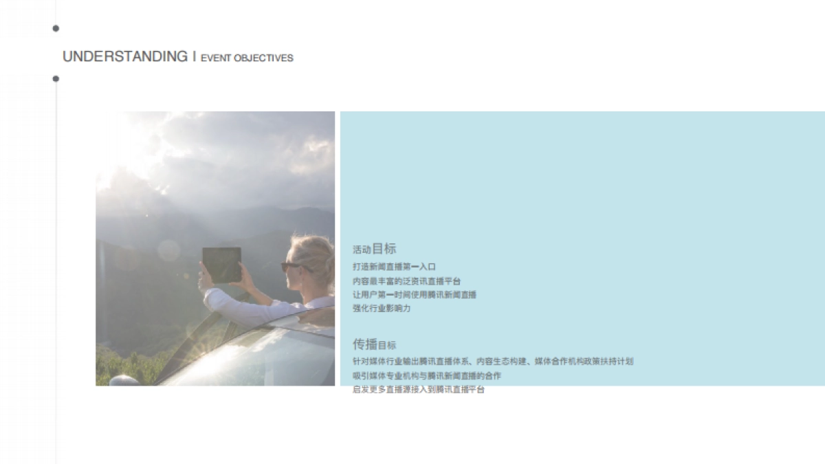 腾讯新闻腾讯直播战略发布会执行方案_第10页