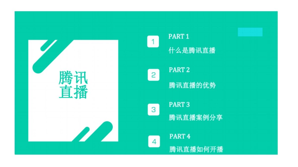 玩转腾讯直播-电商新风口_第4页