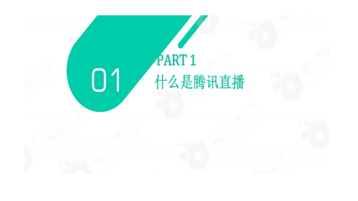 玩转腾讯直播-电商新风口_第5页