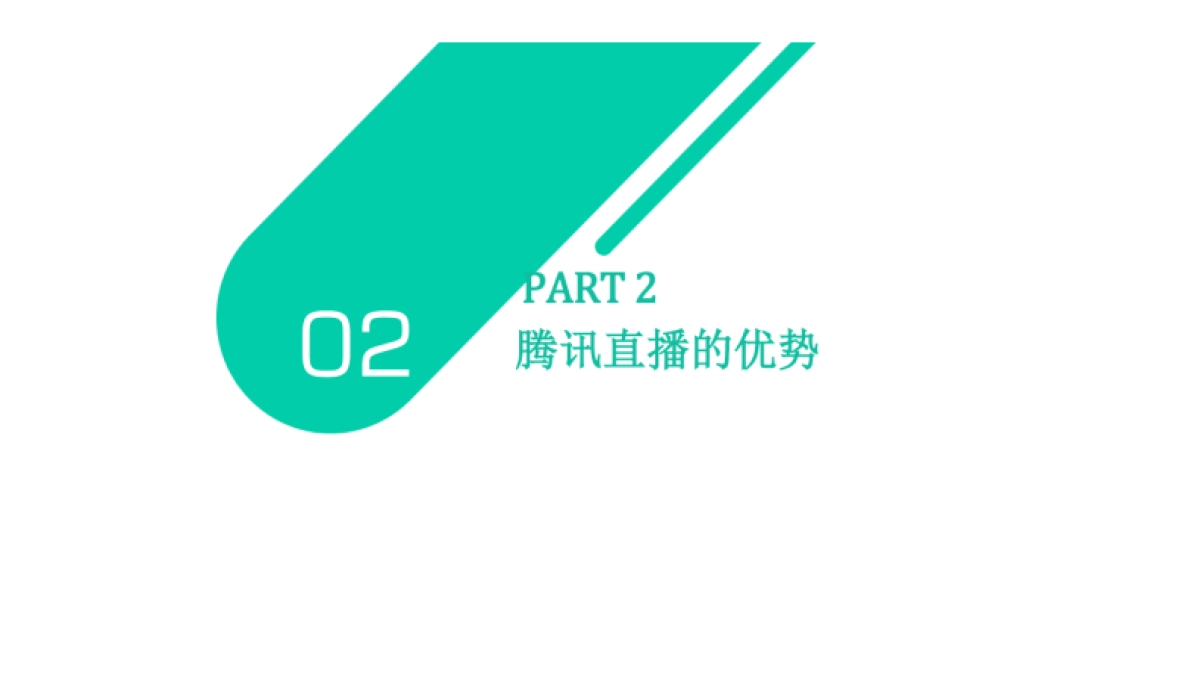 玩转腾讯直播-电商新风口_第9页