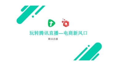 玩转腾讯直播-电商新风口