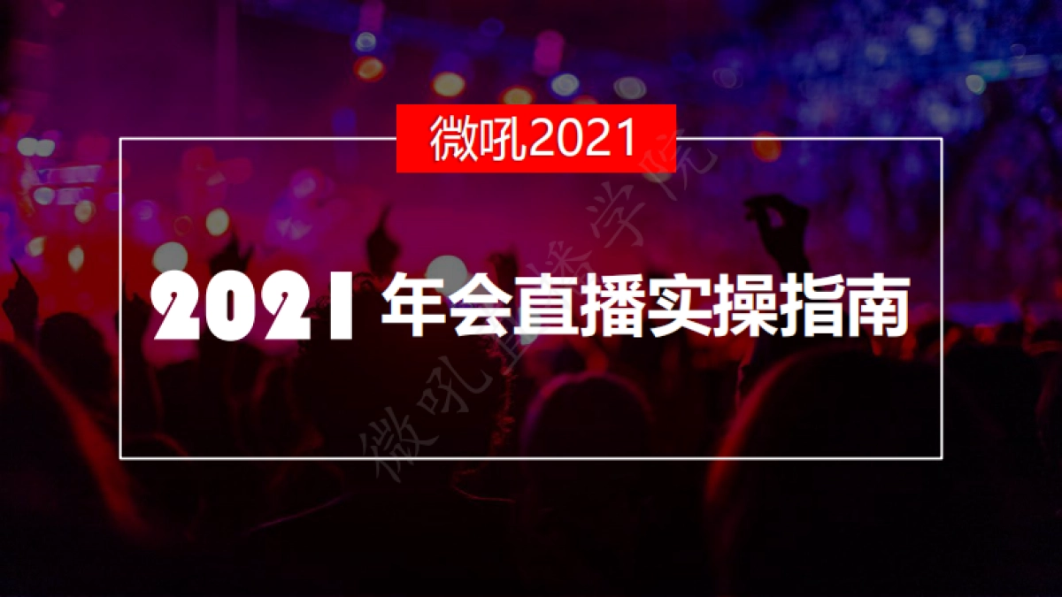 微吼2021年会直播实操指南50页_第1页