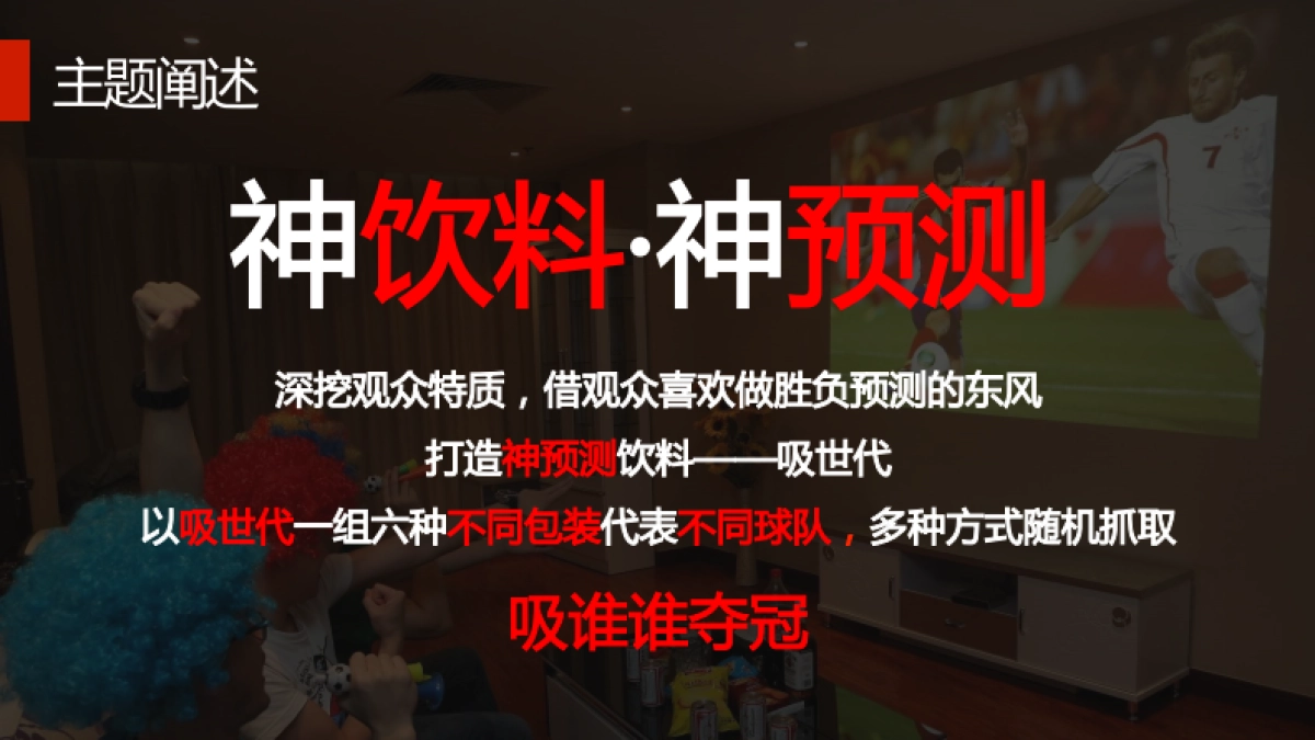 吸世代&俄罗斯世界杯直播营销传播方案&预算-36P_第4页