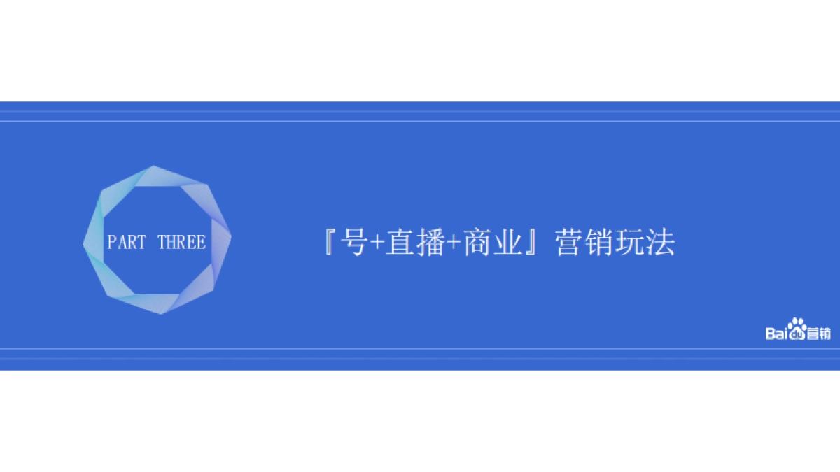 新媒体-营销-企业百家号 直播营销解决方案_第9页