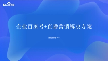 新媒体-营销-企业百家号 直播营销解决方案
