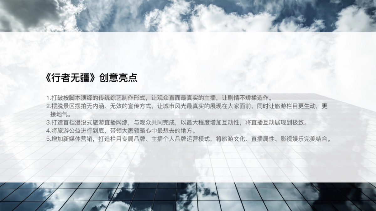 行者无疆首档浸没式旅游直播网综栏目策划终版_第6页