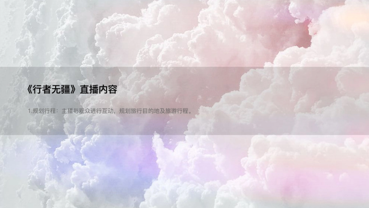行者无疆首档浸没式旅游直播网综栏目策划终版_第8页