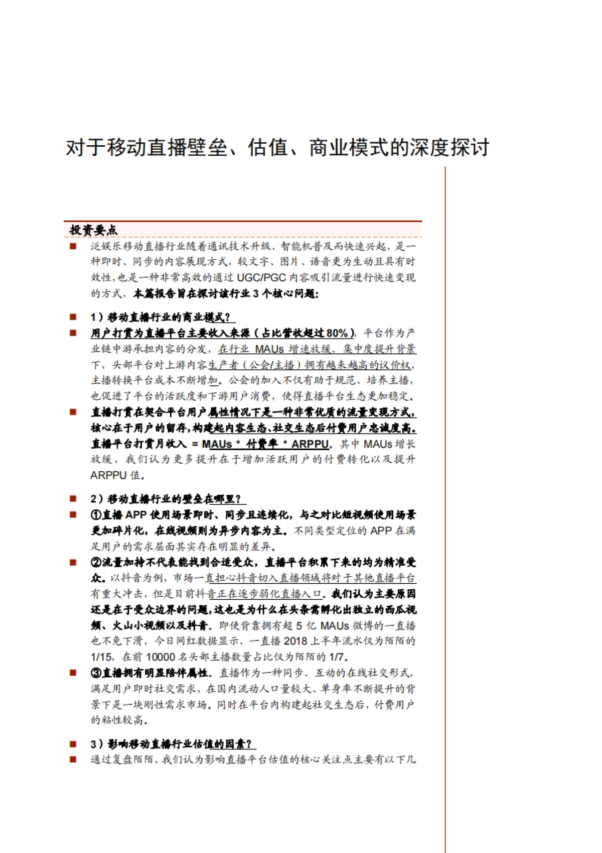 移动直播壁垒、估值、商业模式的深度探讨_第1页