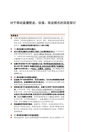 移动直播壁垒、估值、商业模式的深度探讨