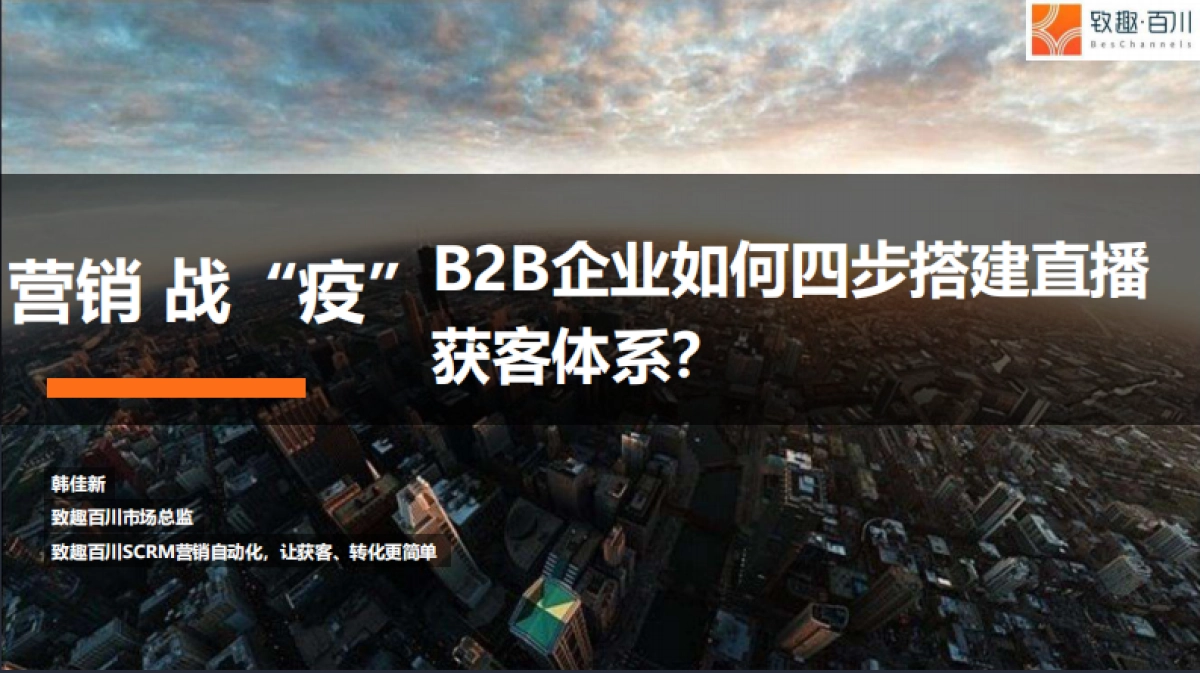 营销战“疫”：2020 To B企业如何四步搭建直播获客体系_第1页