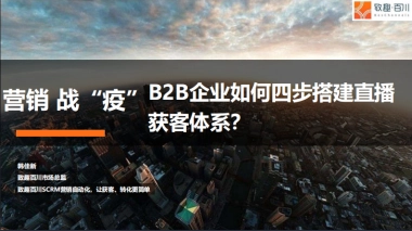 营销战“疫”：2020 To B企业如何四步搭建直播获客体系