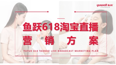 鱼跃医疗健康品牌618淘宝直播营销方案