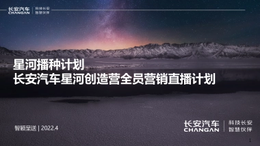 长安汽车星河创造营全员营销直播计划