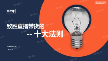 直播带货十大法则