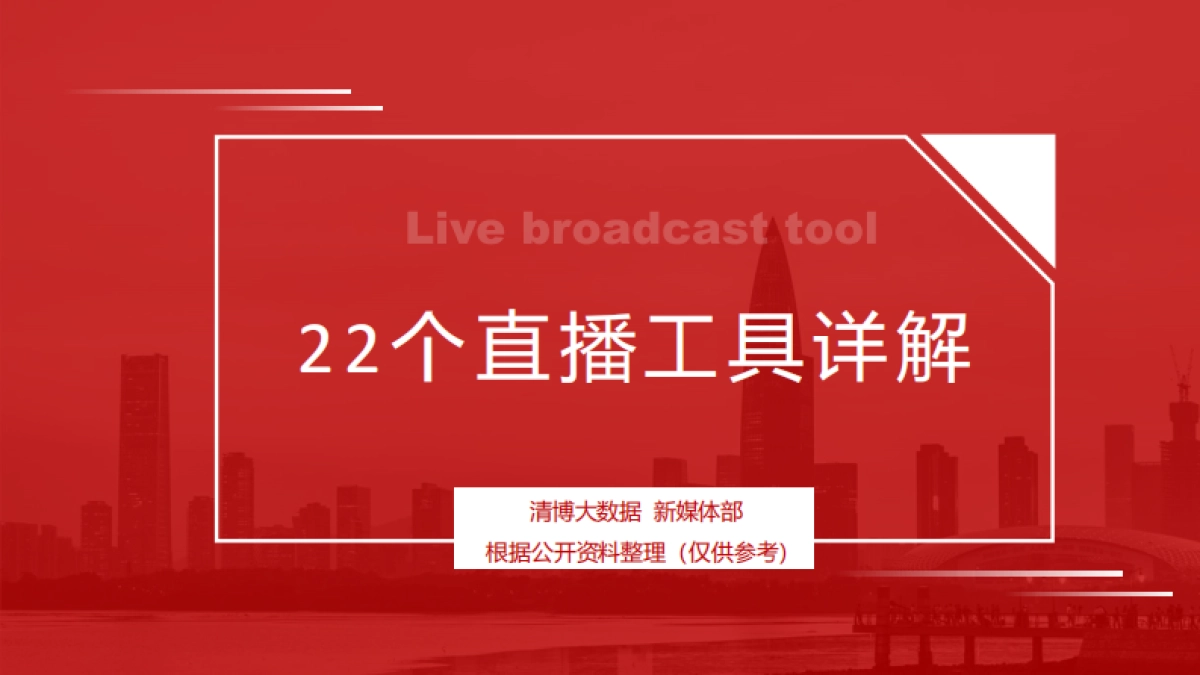 直播工具详解_第1页