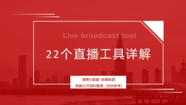 直播工具详解