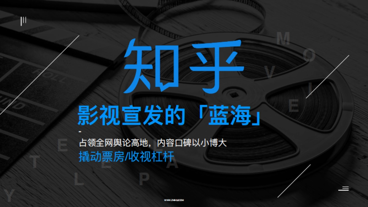 「知影计划」知乎影视营销通案_第7页