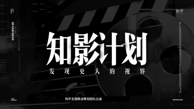 「知影计划」知乎影视营销通案