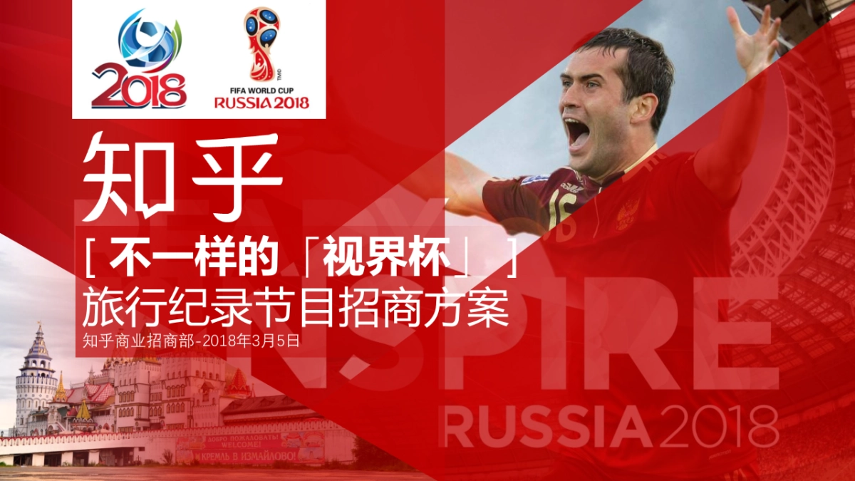 2018知乎【不一样的世界杯】旅行纪录微综艺节目招商方案_第1页