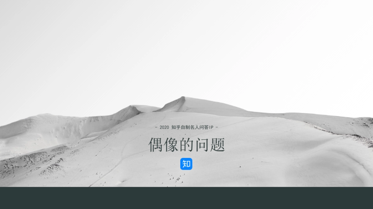 2020知乎「偶像的问题」商业合作方案_第1页