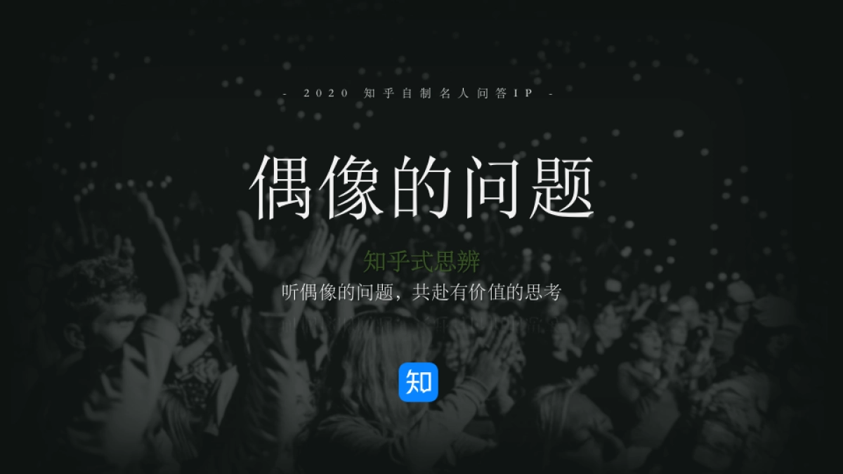 2020知乎「偶像的问题」商业合作方案_第7页