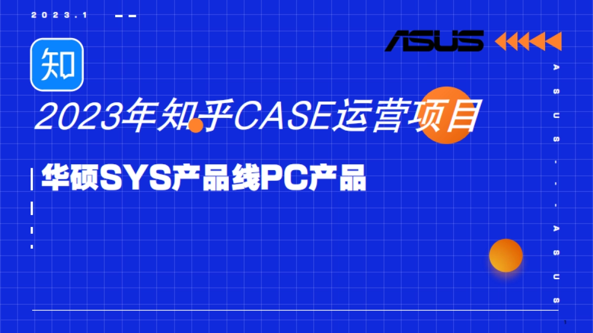 2023年知乎CASE运营项目_第1页