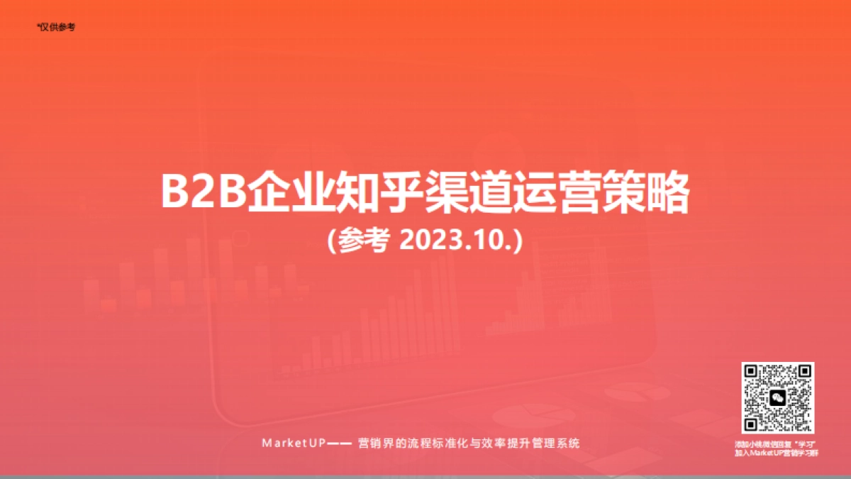 MarketUP：B2B知乎渠道运营策略_第1页