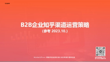 MarketUP：B2B知乎渠道运营策略